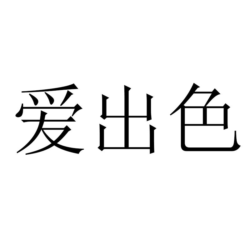 爱出色