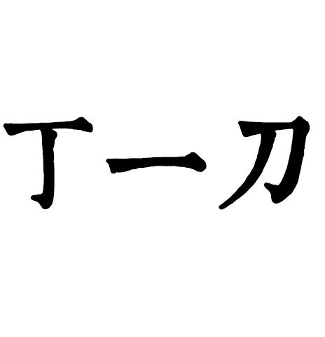 丁一刀