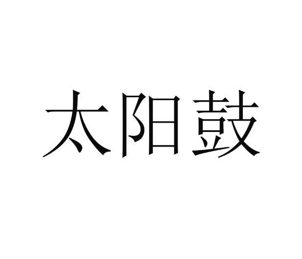 太阳鼓