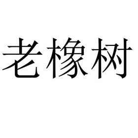 老橡树