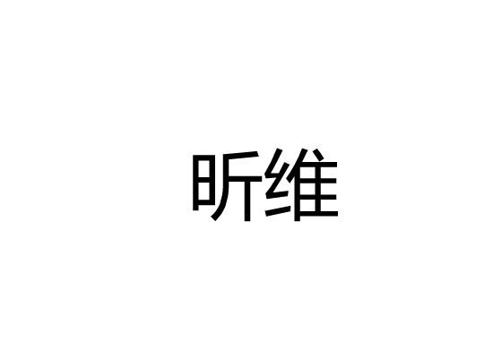 昕维
