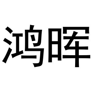鸿晖