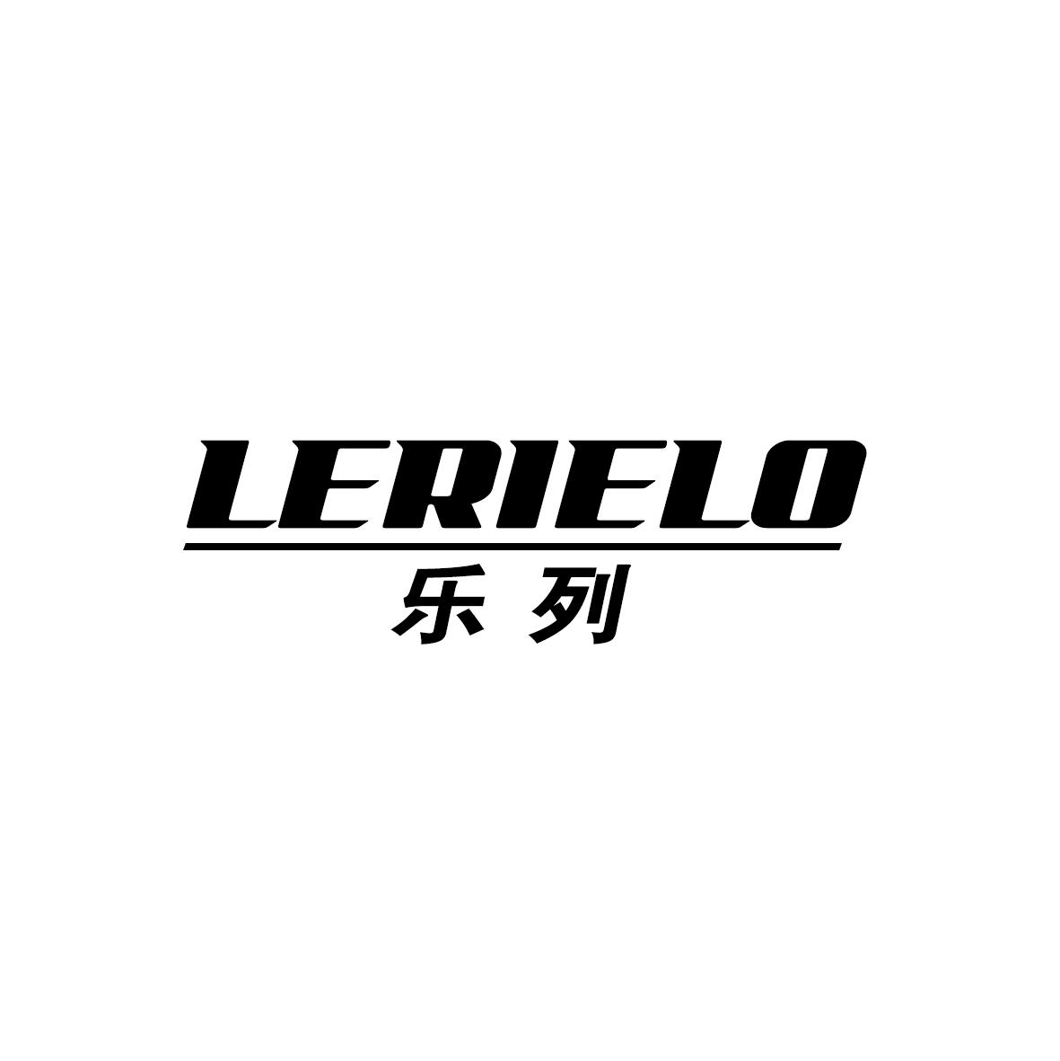 乐列 LERIELO