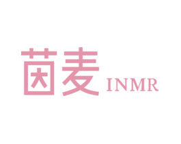 茵麦 INMR