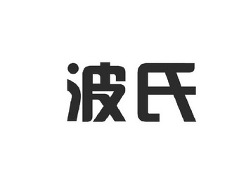 波氏
