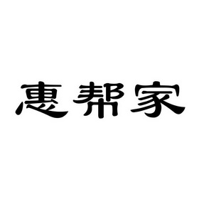 惠帮家