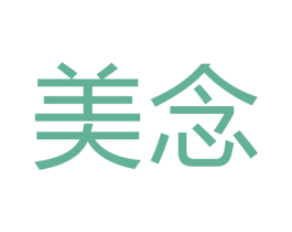 美念
