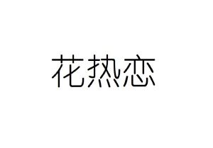花热恋