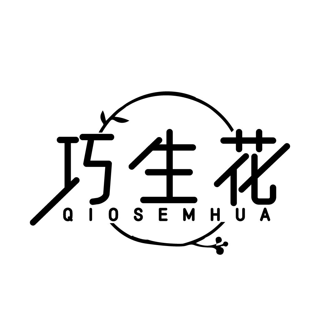 巧生花 QIOSEMHUA