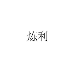 炼利