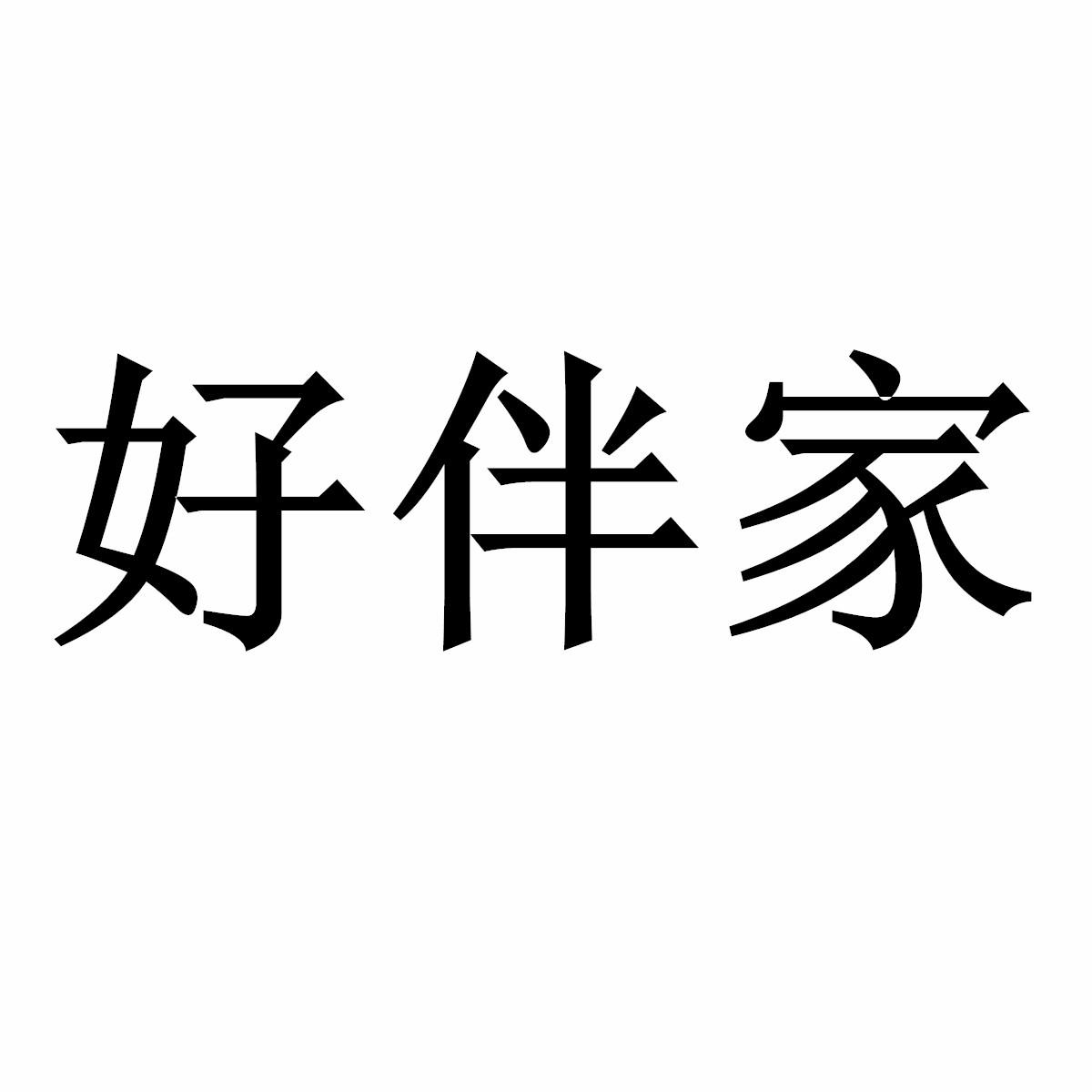 好伴家