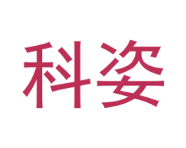 科姿