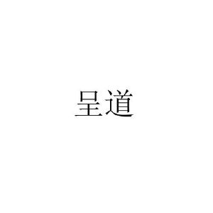 呈道