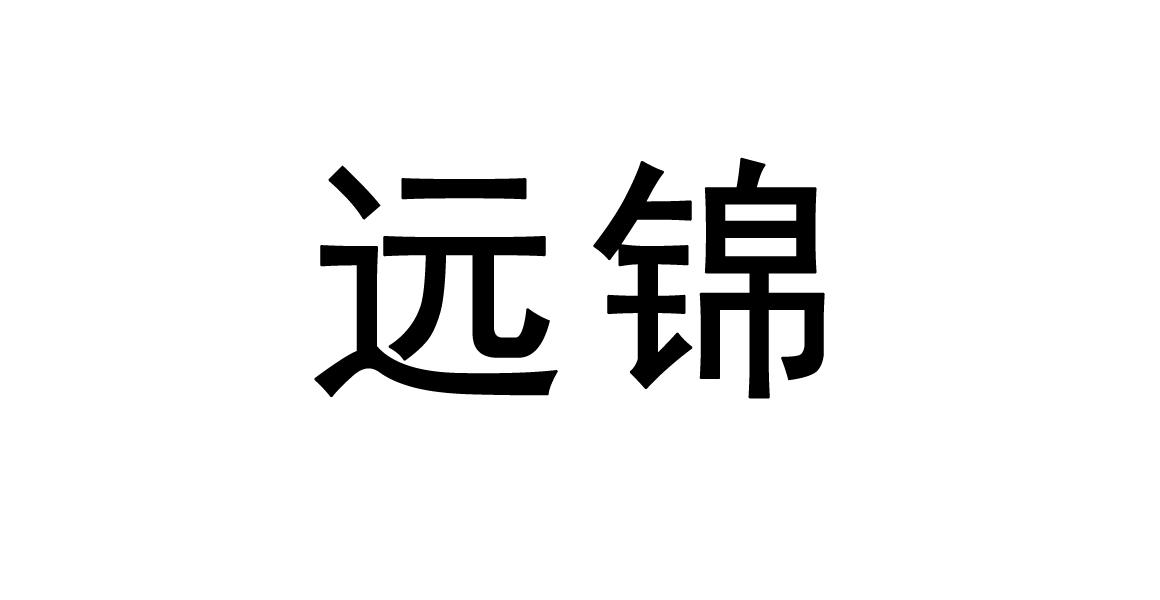 远锦