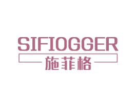 施菲格 SIFIOGGER