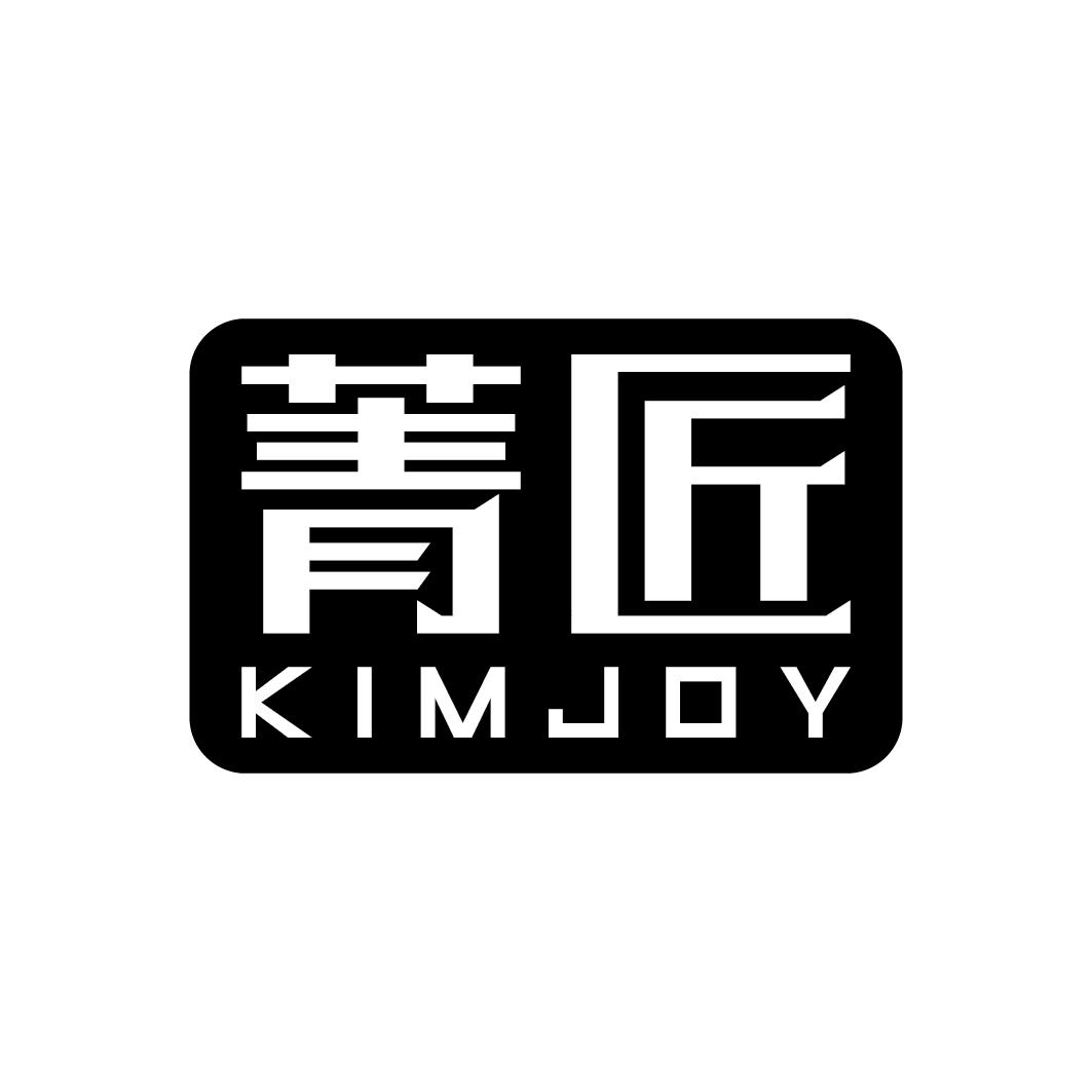 菁匠 KIMJOY