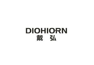 戴弘 DIOHIORN