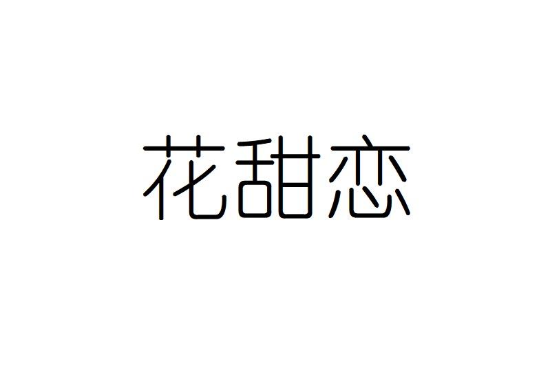 花甜恋