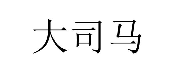 大司马