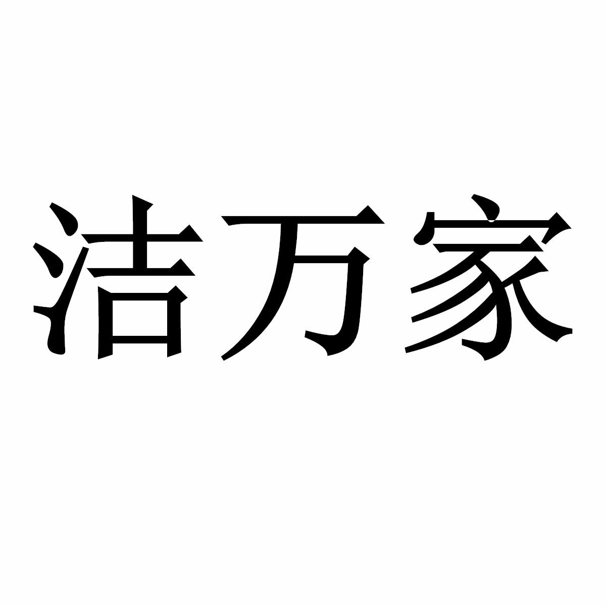 洁万家