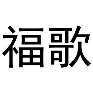 福歌