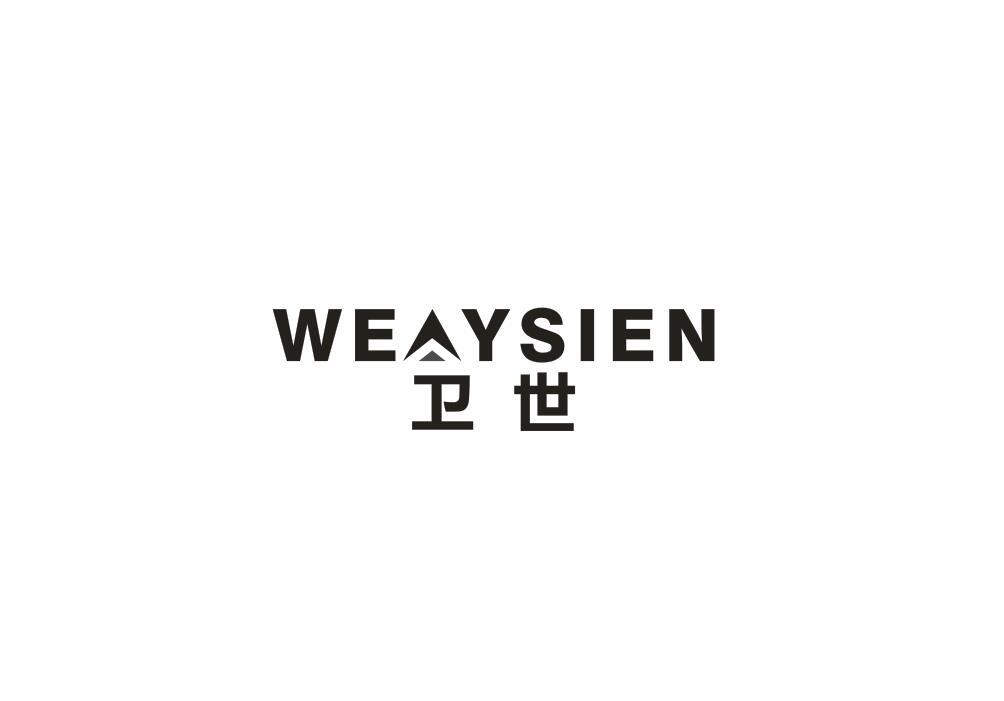 卫世 WEAYSIEN
