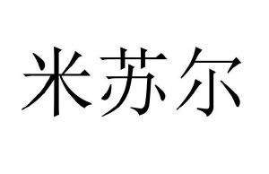米苏尔