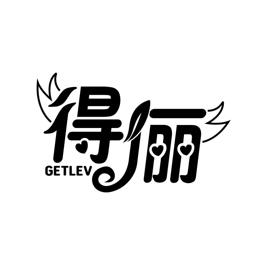 得俪 GETLEV