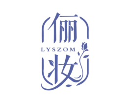 俪妆 LYSZOM