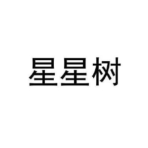 星星树