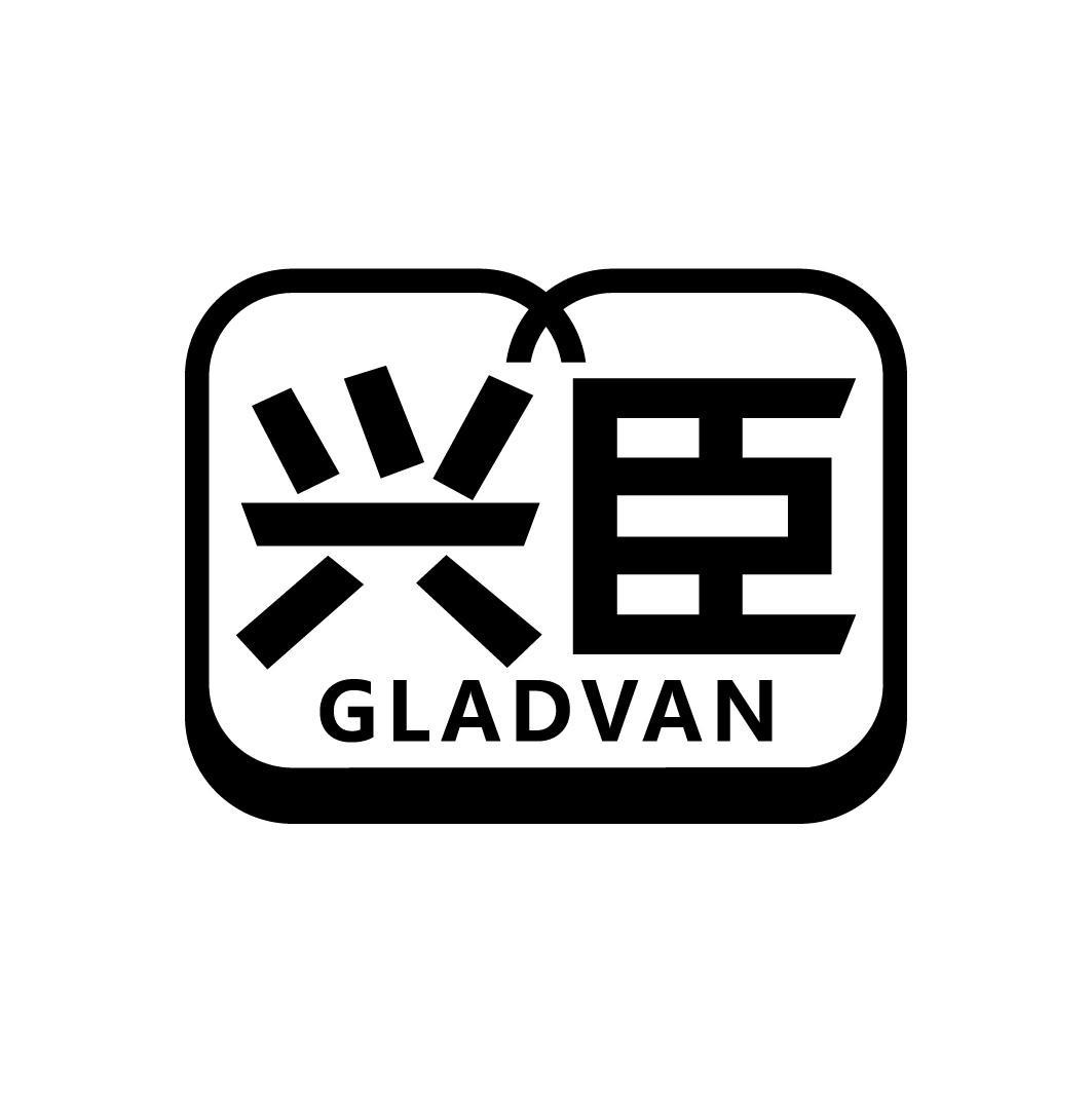 兴臣 GLADVAN