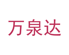 万泉达