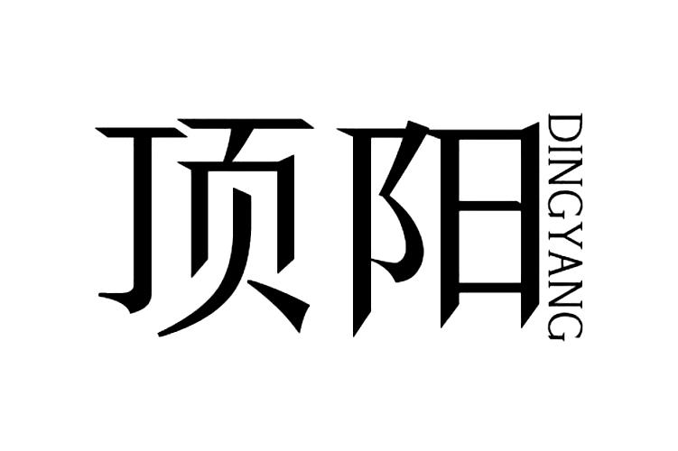 顶阳