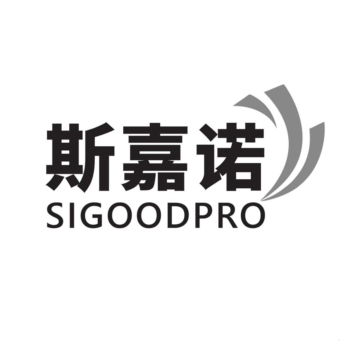 斯嘉诺 SIGOODPRO