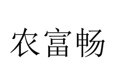 农富畅