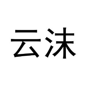 云沫