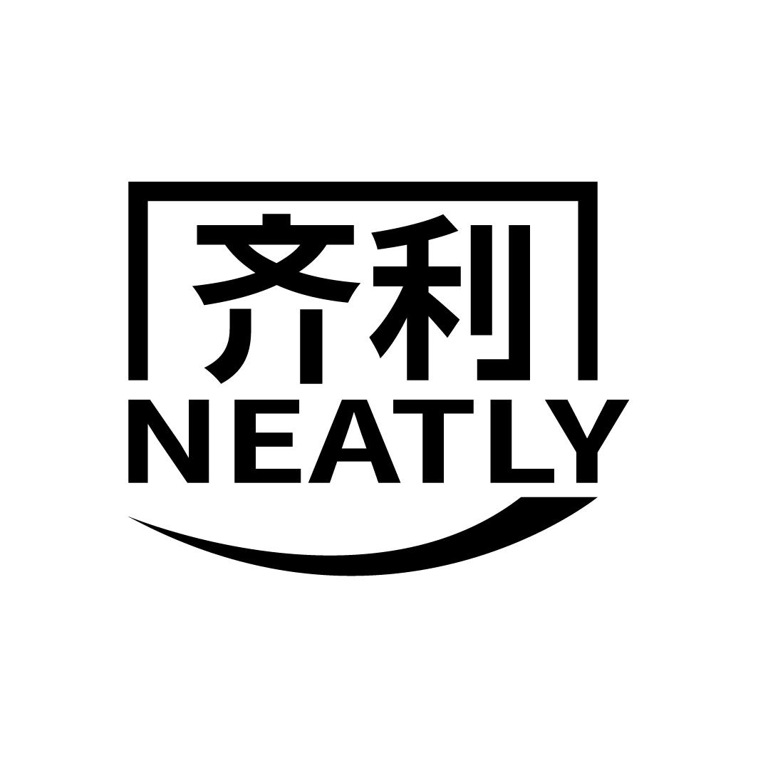 齐利 NEATLY