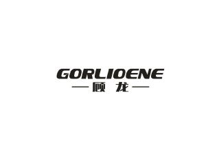 顾龙 GORLIOENE