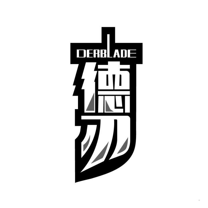 德刃 DERBLADE
