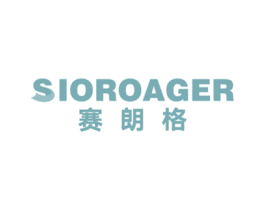赛朗格 SIOROAGER
