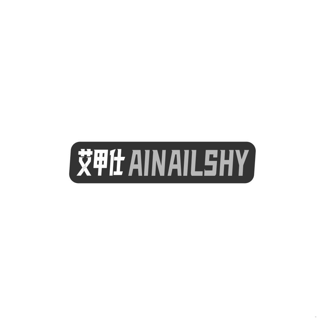 艾甲仕 AINAILSHY