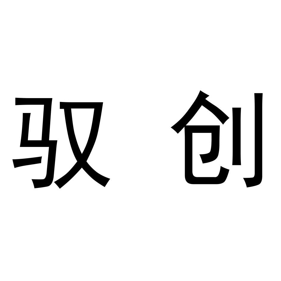 驭创