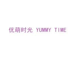 优萌时光  YUMMY TIME