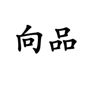 向品