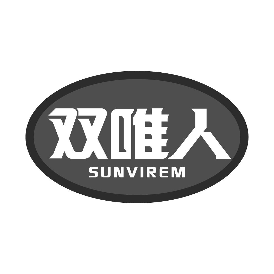 双唯人 SUNVIREM