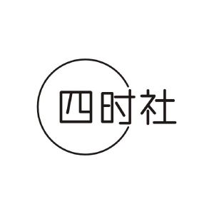 四时社