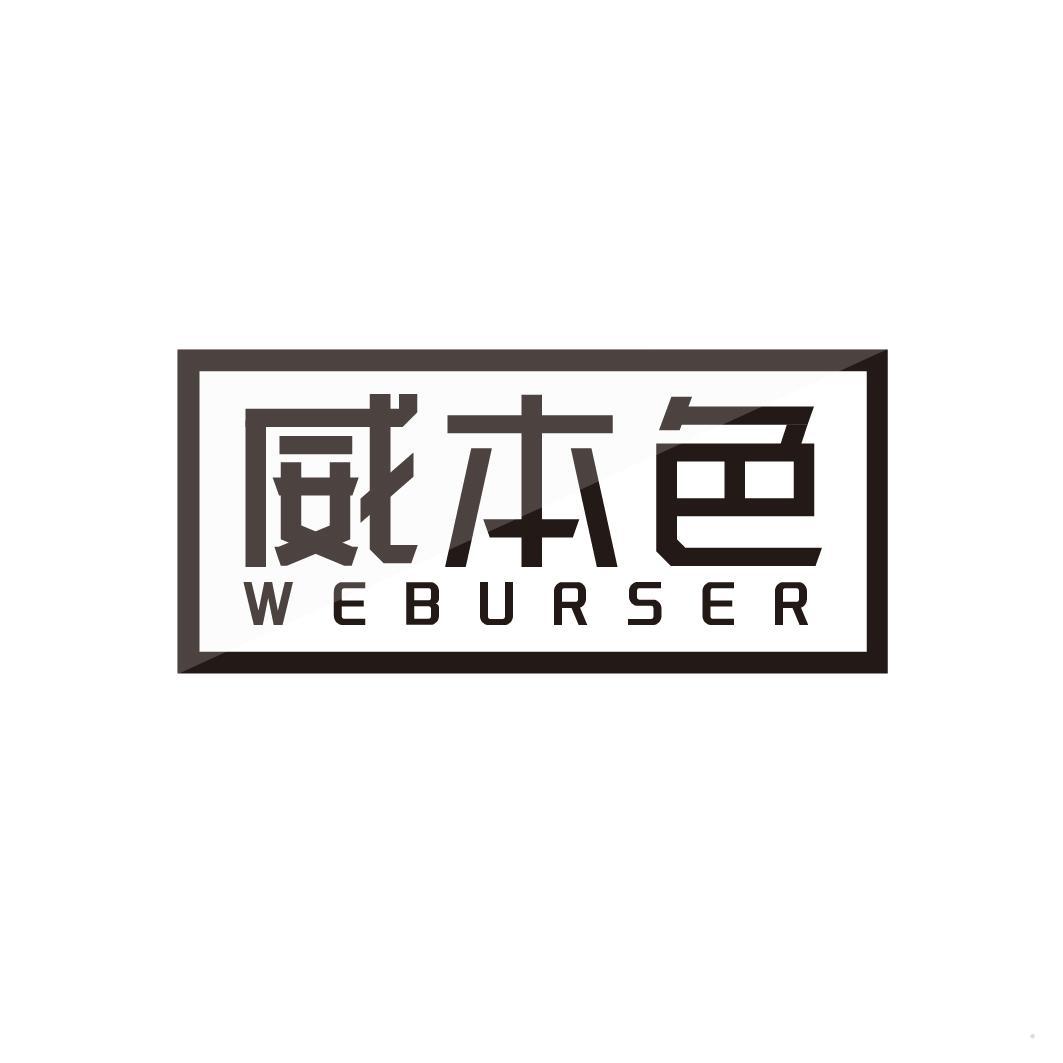 威本色  WEBURSER