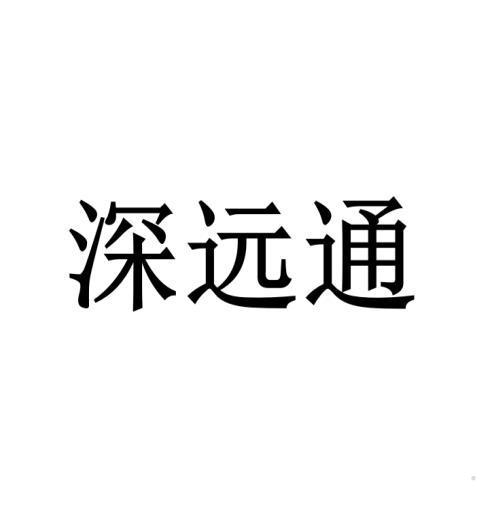 深远通
