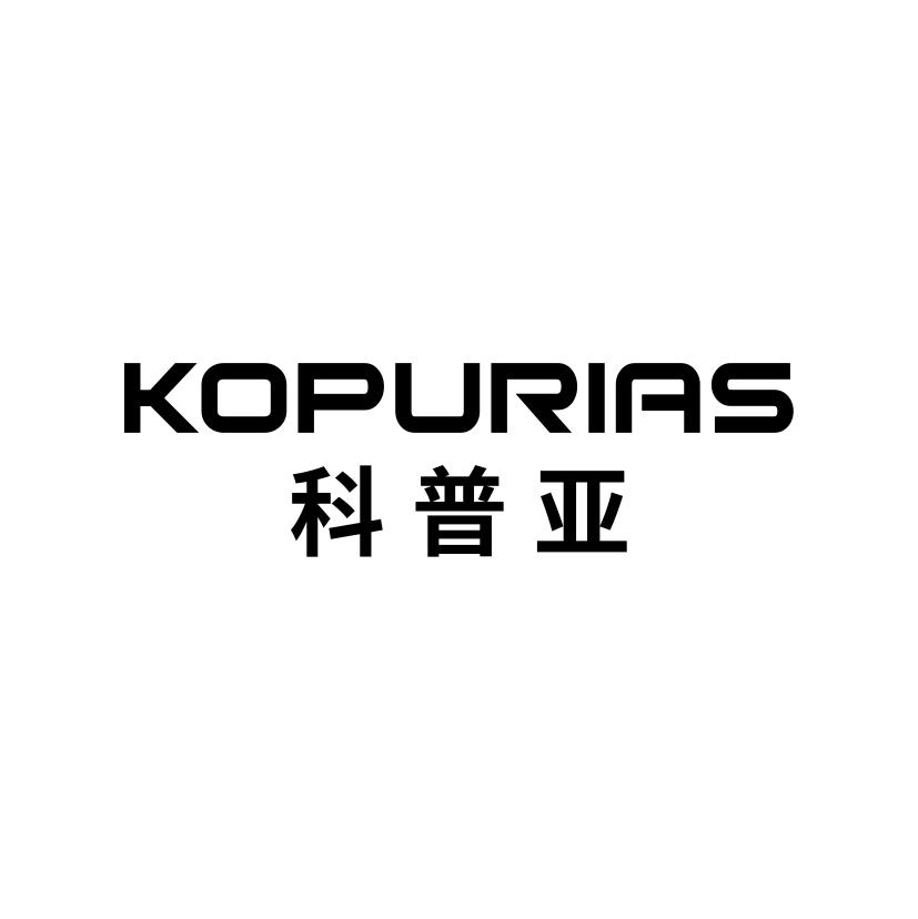 科普亚 KOPURIAS