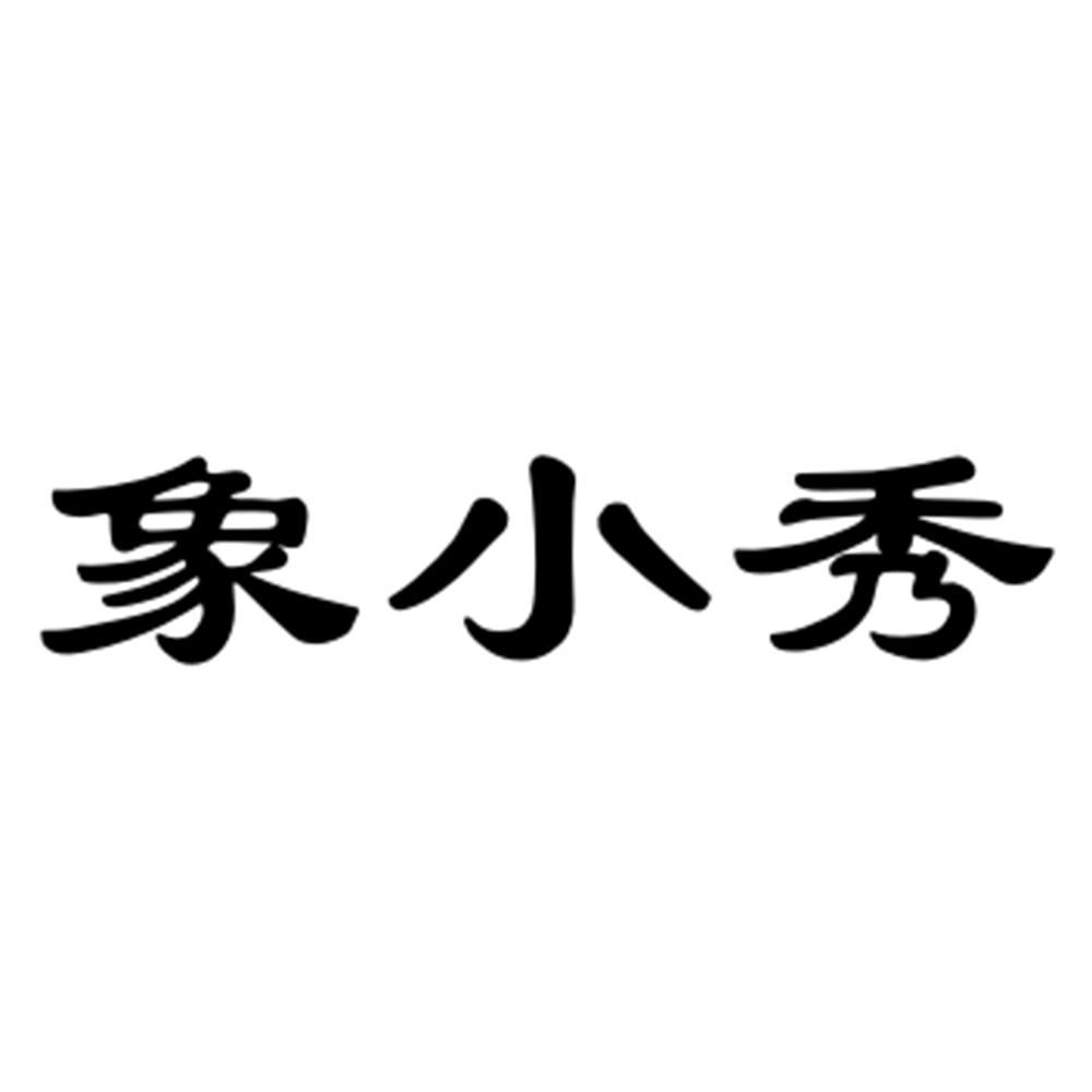象小秀